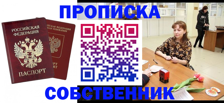 купить прописку в Брянской области
